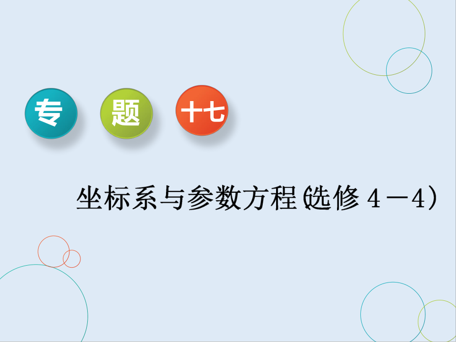 二轮复习数学通用版课件：第一部分 专题十七 坐标系与参数方程选修4－4_第1页