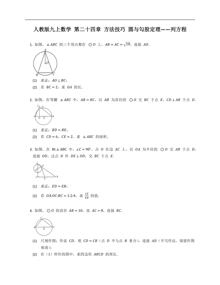 人教版九上數(shù)學(xué) 第二十四章 方法技巧 圓與勾股定理——列方程_第1頁