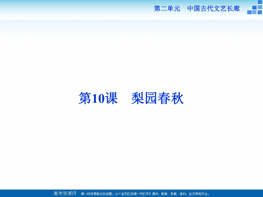 高中歷史岳麓版必修3 第10課 梨園 課件27張_第1頁