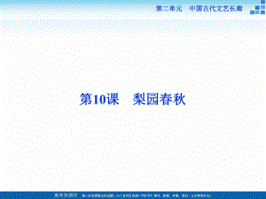 高中歷史岳麓版必修3 第10課 梨園 課件27張