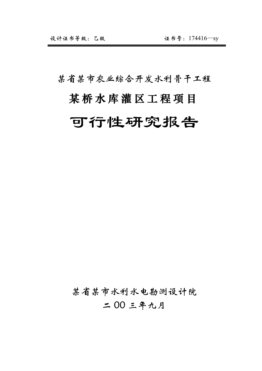 某省某市农业综合开发水利骨干工程某桥水库灌区工程项目可行性研究报告_第1页