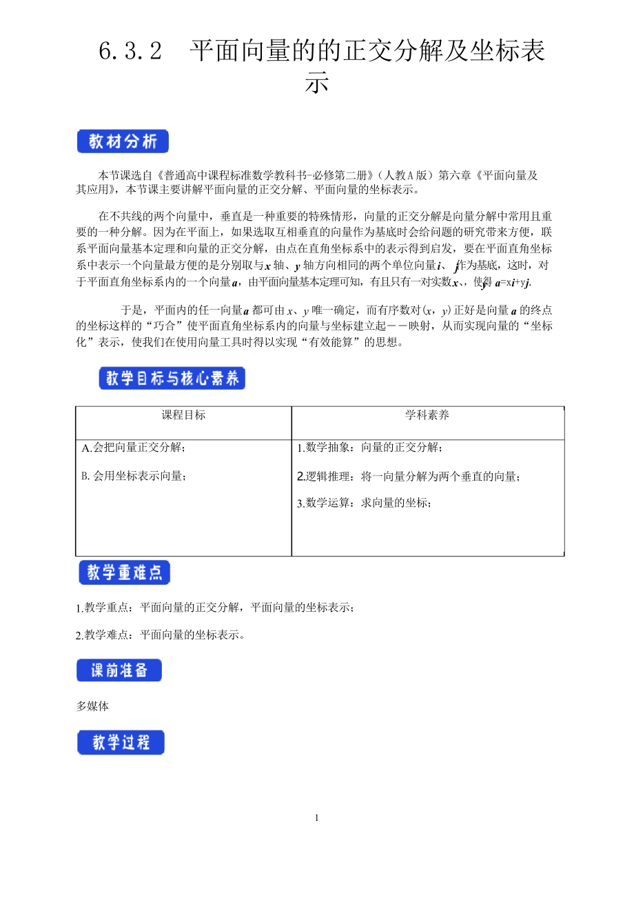 6.3.2 平面向量的正交分解及坐标表示 教学设计_第1页