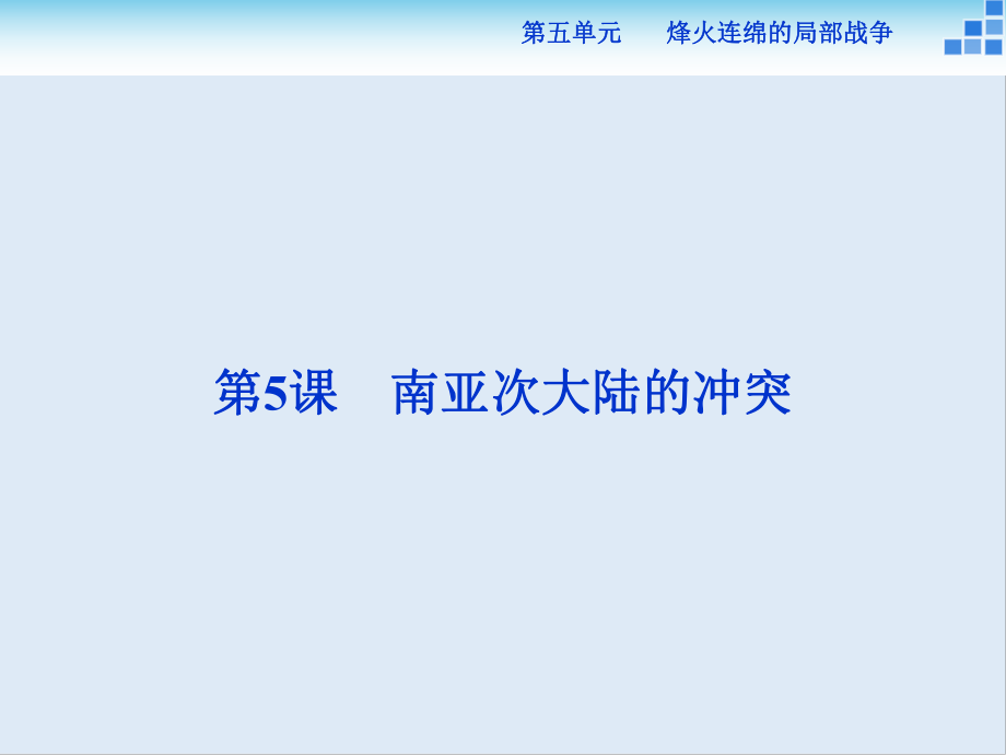 高中历史人教版选修3课件： 第五单元第5课 南亚次大陆的冲突 课件28张_第1页