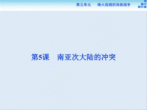 高中歷史人教版選修3課件： 第五單元第5課 南亞次大陸的沖突 課件28張