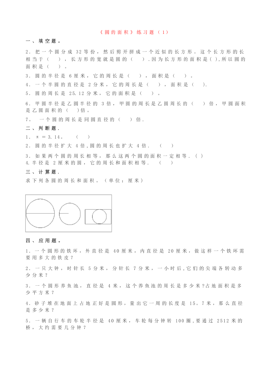 《圆的面积》练习题_第1页