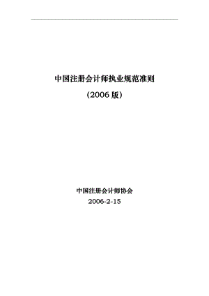 中国注册会计师执业规范准则2版