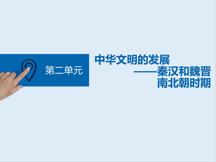 高中三維設(shè)計(jì)一輪復(fù)習(xí)歷史通用版課件：第一編 第一板塊 第二單元 第3講 秦漢和魏晉南北朝時(shí)期的政治_第1頁