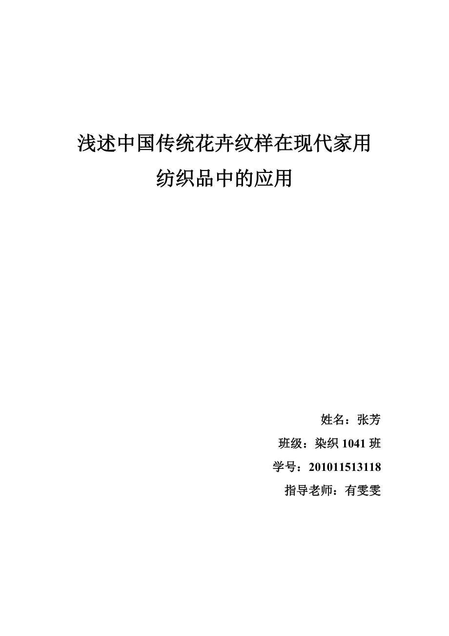 毕业论文浅述中国传统花卉纹样在现代家用纺织品中的应用33540_第1页