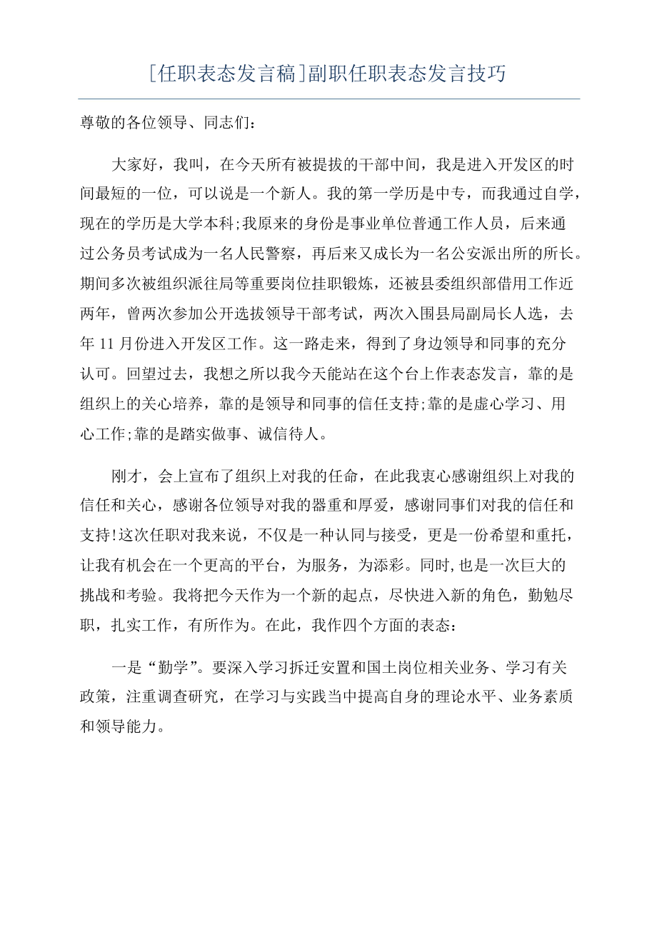 [任职表态发言稿]副职任职表态发言技巧_第1页