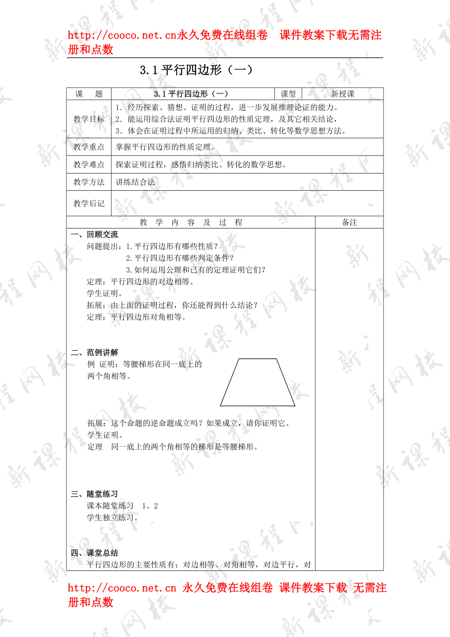 3.1 平行四邊形教案（北師大版九年級(jí)上） (2)doc--初中數(shù)學(xué)_第1頁(yè)