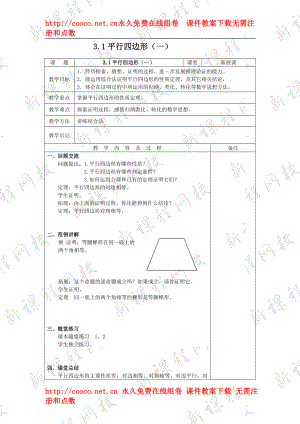 3.1 平行四邊形教案（北師大版九年級(jí)上） (2)doc--初中數(shù)學(xué)