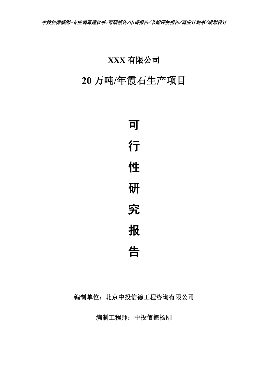 20万吨年霞石生产项目可行性研究报告申请建议书_第1页