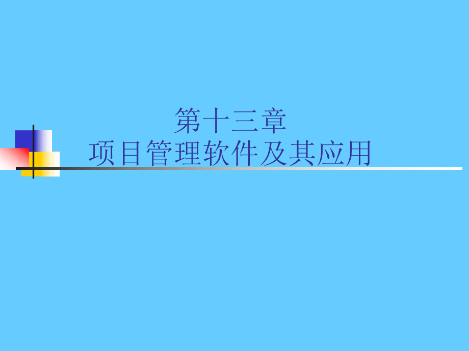 项目管理软件及其应用_第1页