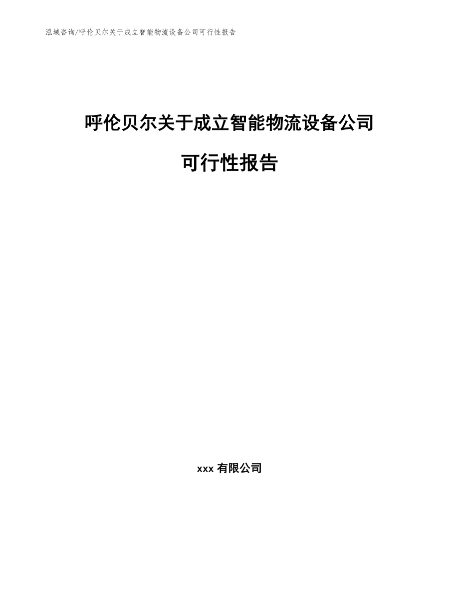 呼伦贝尔关于成立智能物流设备公司可行性报告（范文参考）_第1页