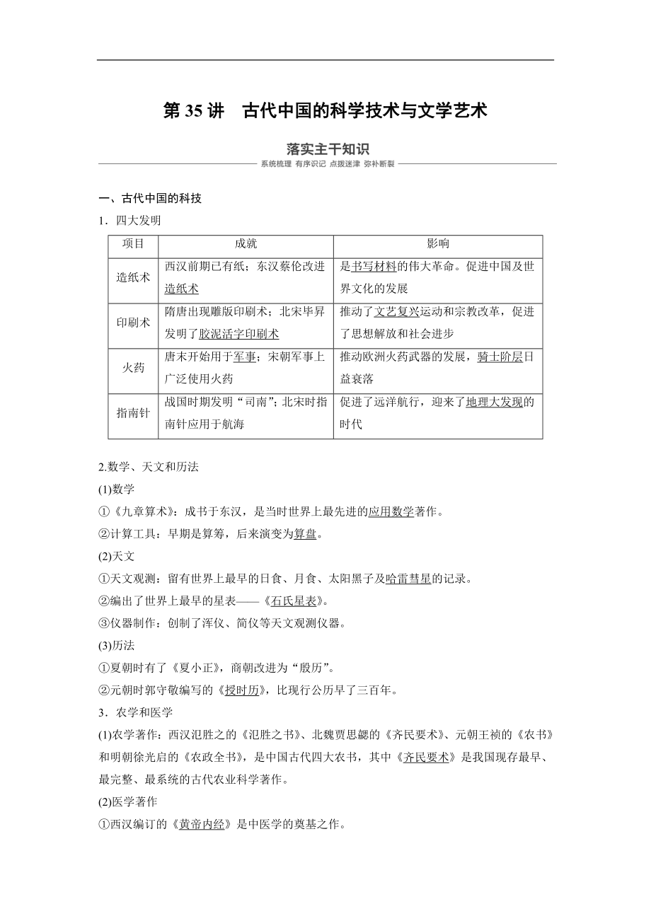 高考歷史人教版一輪復習文檔：必修3 第十二單元單元 中國傳統(tǒng)文化主流思想的演變與科技文藝 第35講 Word版含答案_第1頁