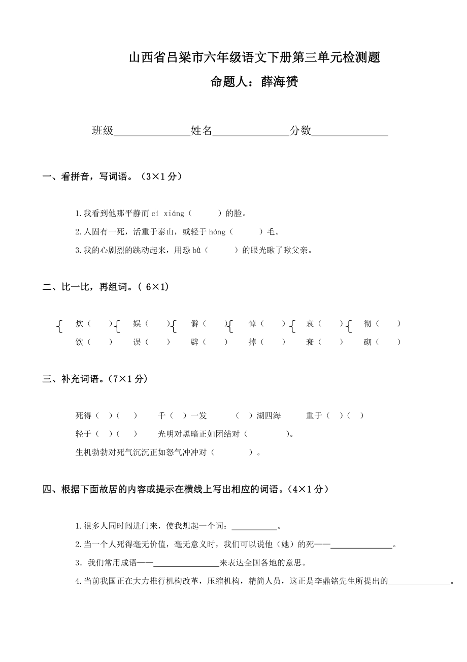 六年级下册语文第3单元试卷_第1页