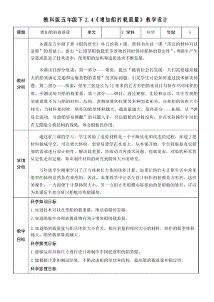 2021-2022學(xué)年度教科版五年級科學(xué)下冊第4課 增加船的載重量教學(xué)設(shè)計(jì)