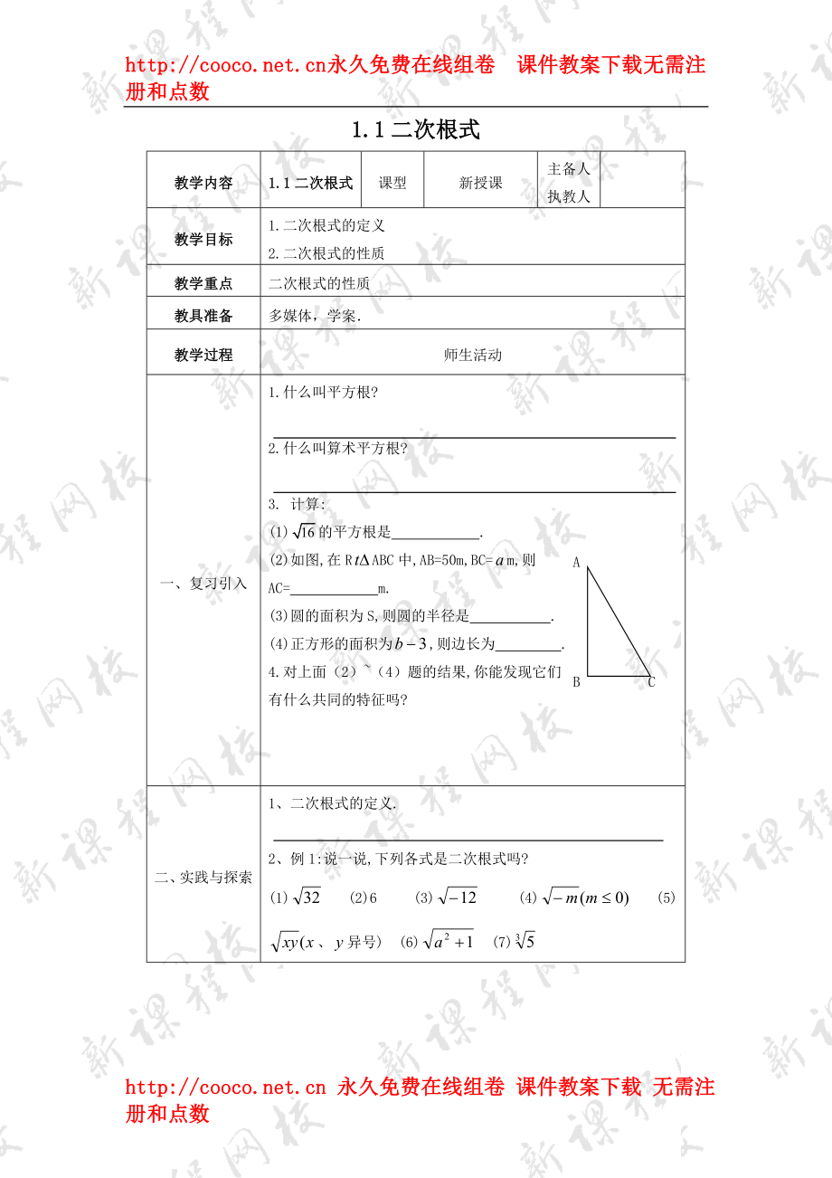 3.1《二次根式》教案（蘇科版九年級上）（3套）-二次根式 教案 2doc--初中數(shù)學(xué)_第1頁