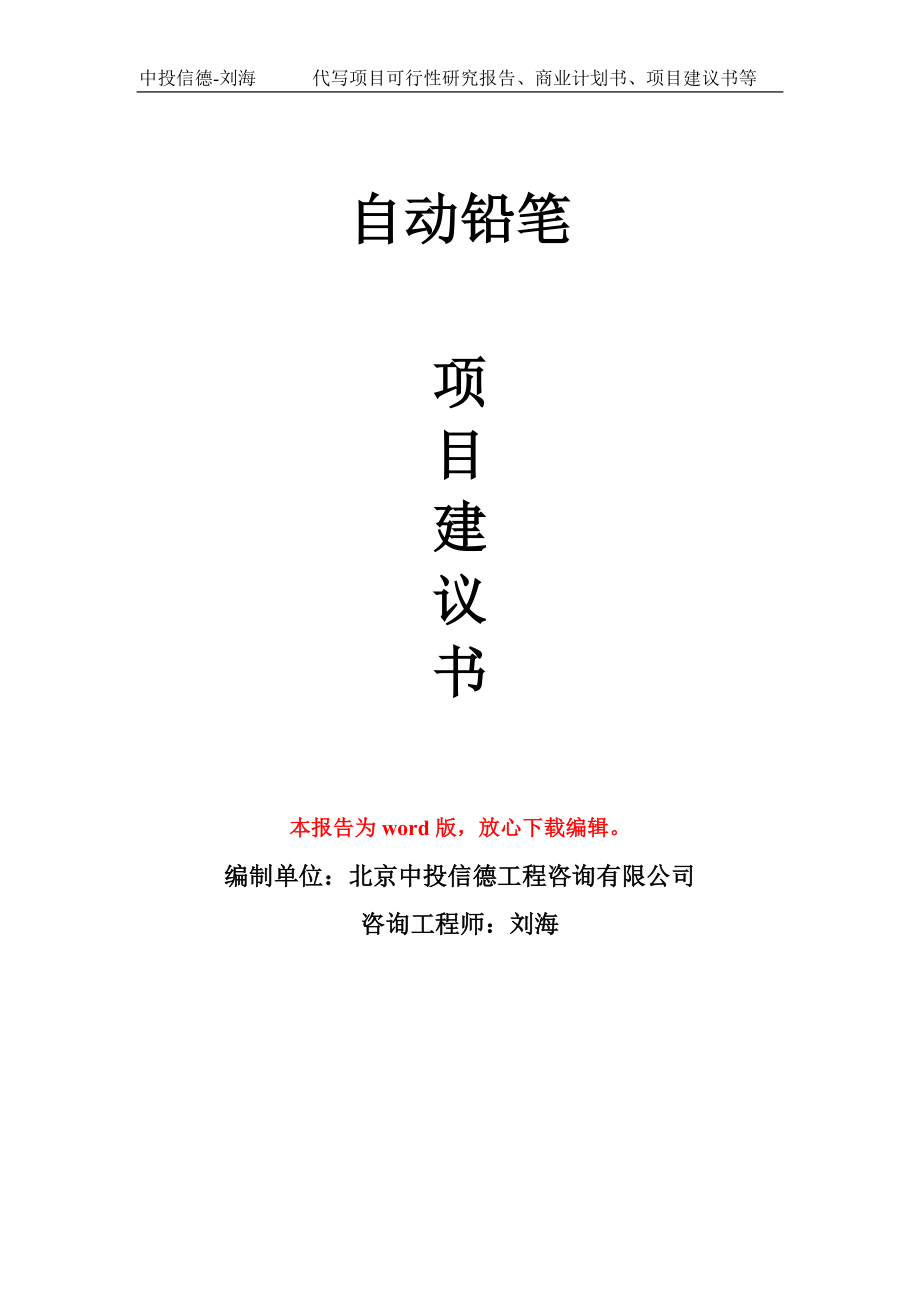 自動鉛筆項目建議書寫作模板-立項前期_第1頁