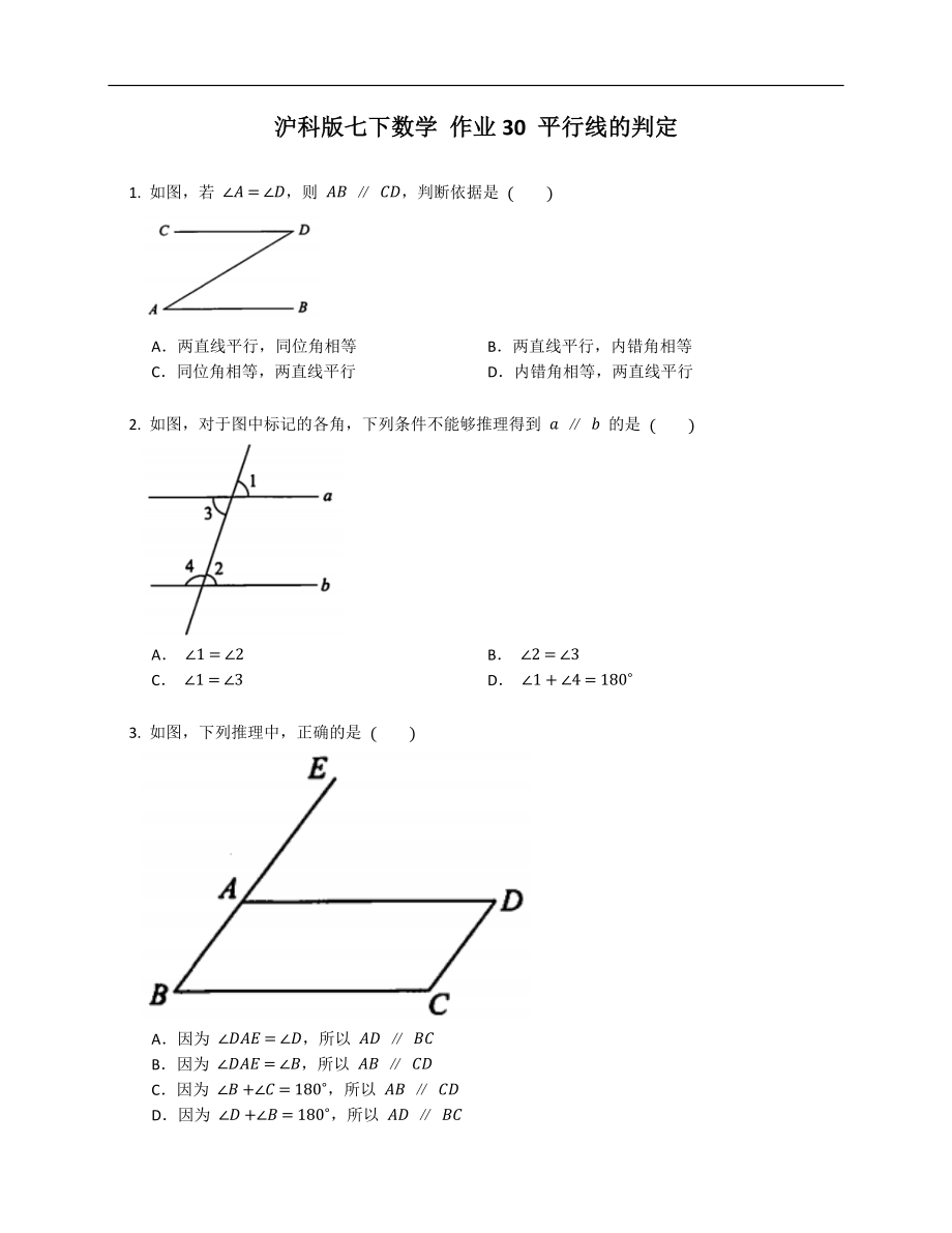 滬科版七下數(shù)學(xué) 作業(yè)30 平行線的判定_第1頁