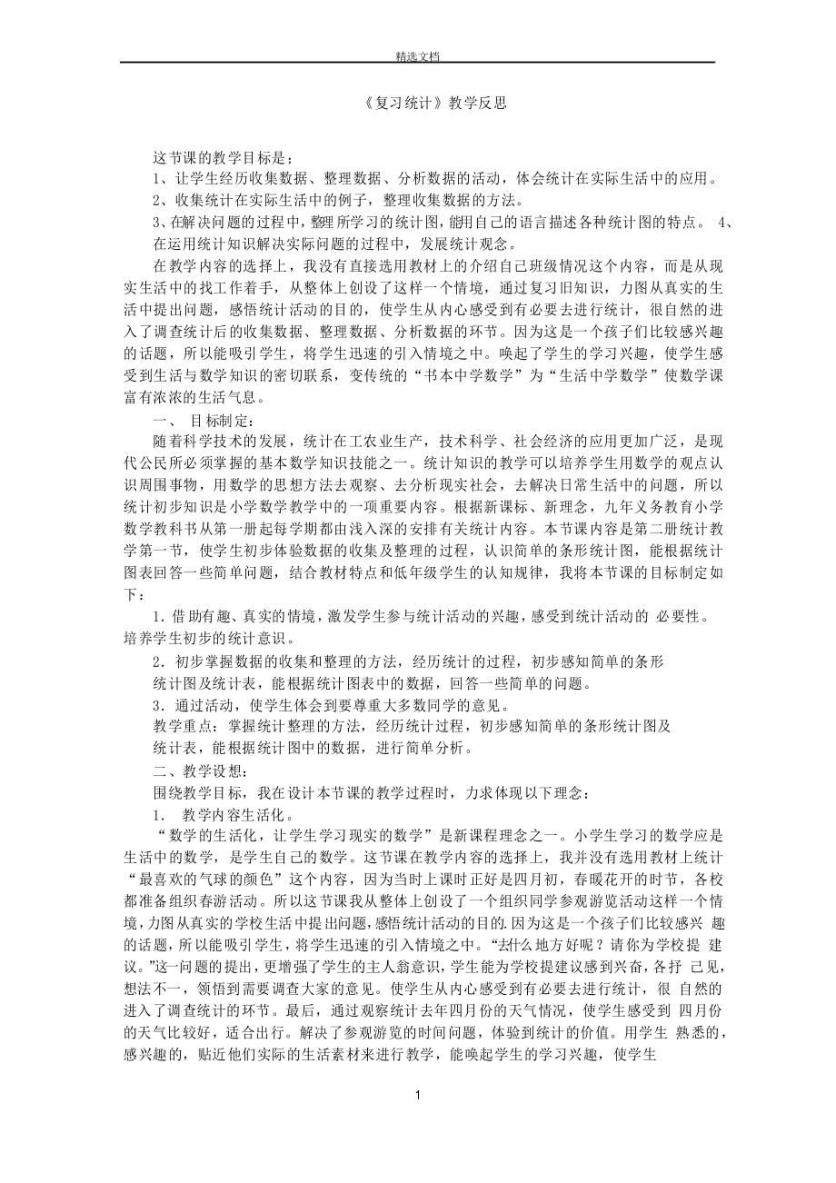 《复习统计》教学反思_第1页