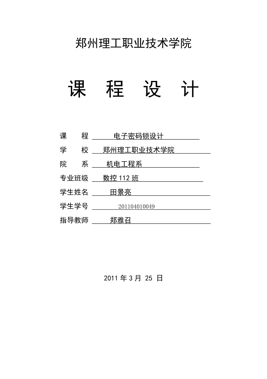 毕业论文基于单片机的电子防盗自动报警功能密码锁设计38994_第1页