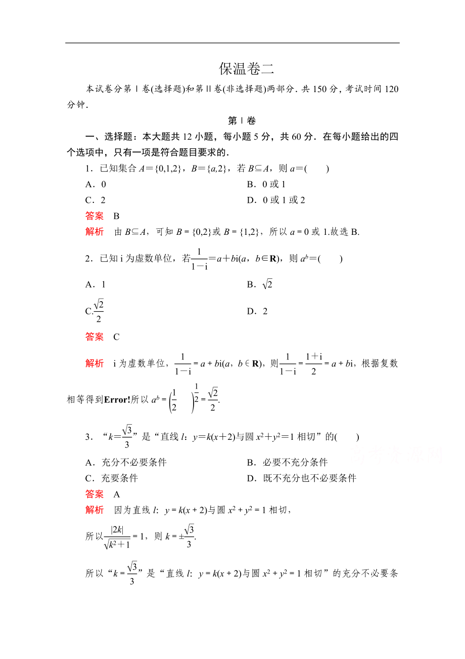 高考数学大二轮专题复习冲刺方案文数创新版文档：保温卷二 Word版含解析_第1页