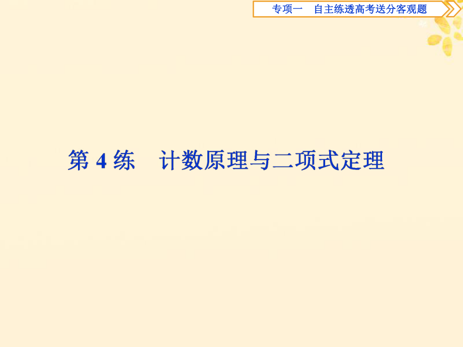 高考数学二轮复习第二部分突破热点分层教学专项一4第4练计数原理与二项式定理课件2_第1页