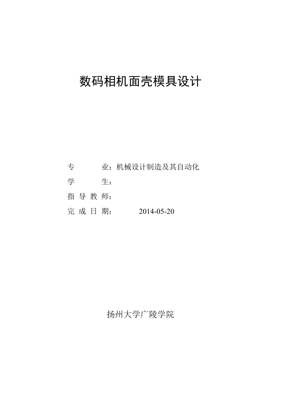 机械毕业设计论文数码相机面壳注塑模具设计【全套图纸三维】_第1页