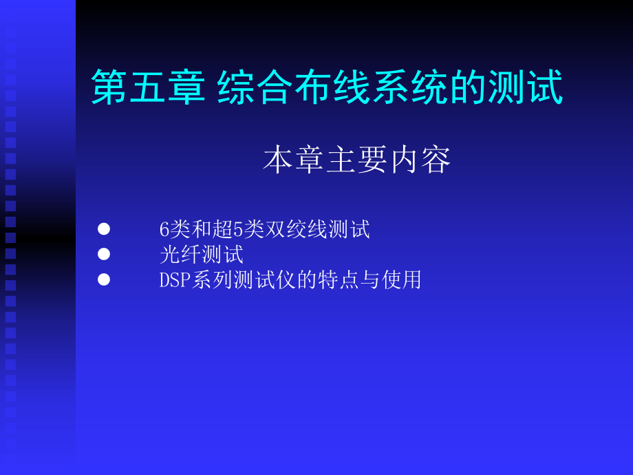 綜合布線技術(shù)與施工第5章 綜合布線系統(tǒng)的測試_第1頁