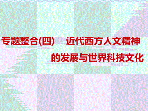 高中三維設(shè)計(jì)一輪復(fù)習(xí)歷史通用版課件：第三編 第二板塊 專題整合四 近代西方人文精神的發(fā)展與世界科技文化