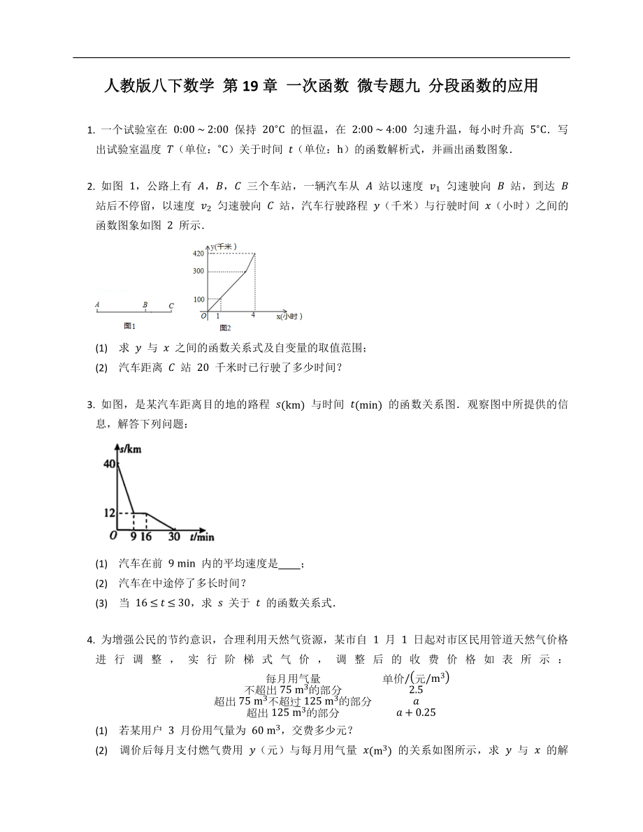 人教版八下數(shù)學 第19章 一次函數(shù) 微專題九 分段函數(shù)的應用_第1頁