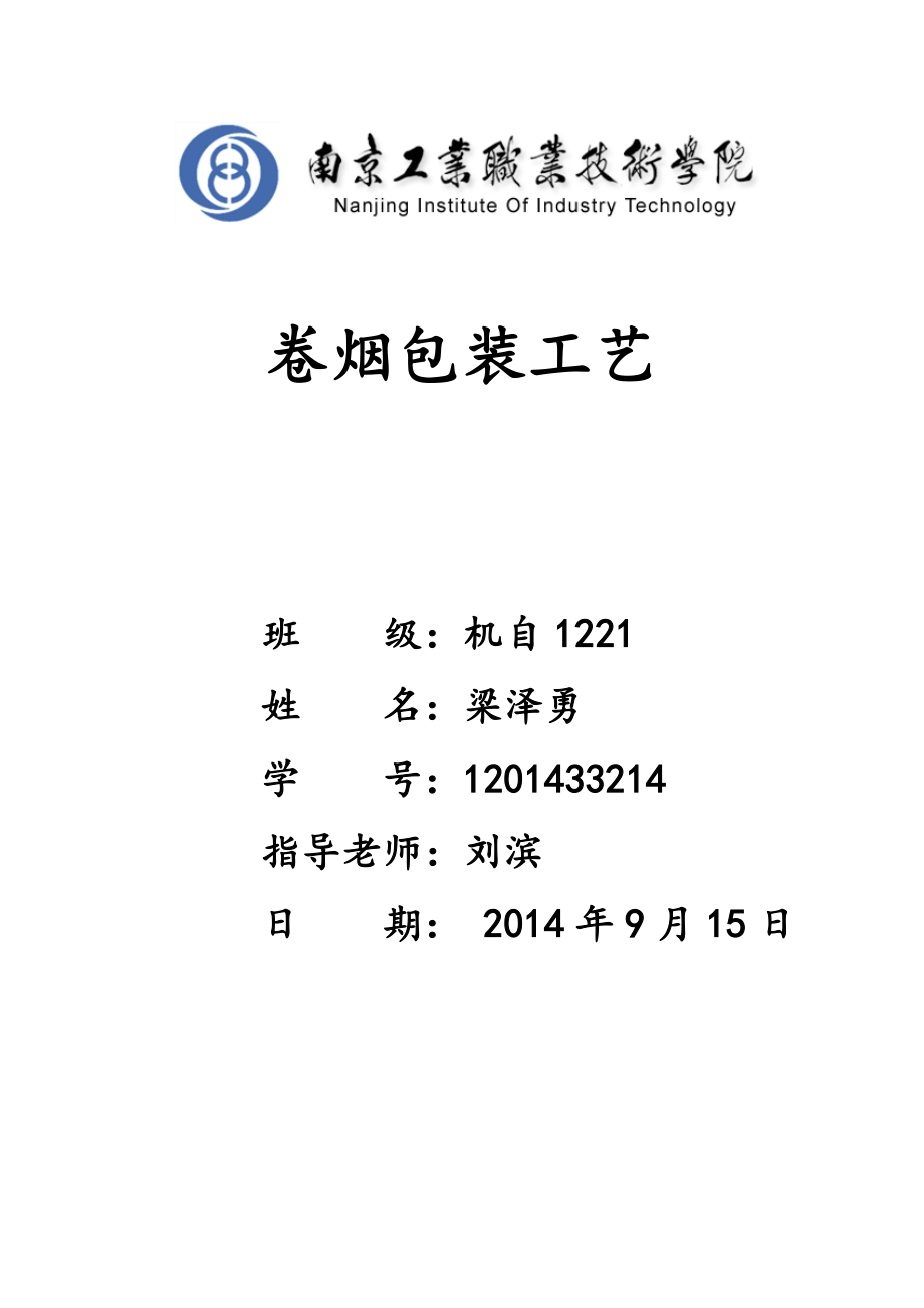 卷烟包装工艺设计毕业论文_第1页