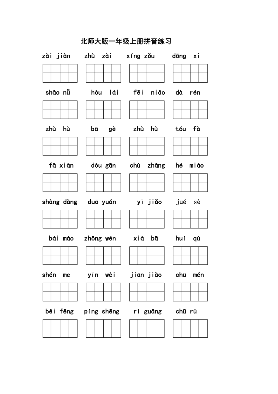 北师大版语文一年级上册拼音练习二2_第1页