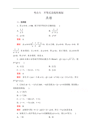 高考數(shù)學(xué)大二輪刷題首選卷理數(shù)文檔：第一部分 考點(diǎn)六 不等式及線性規(guī)劃 Word版含解析