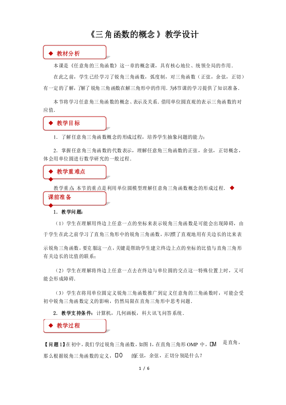 《三角函數(shù)的概念》示范公開課教學(xué)設(shè)計【高中數(shù)學(xué)人教版】_第1頁