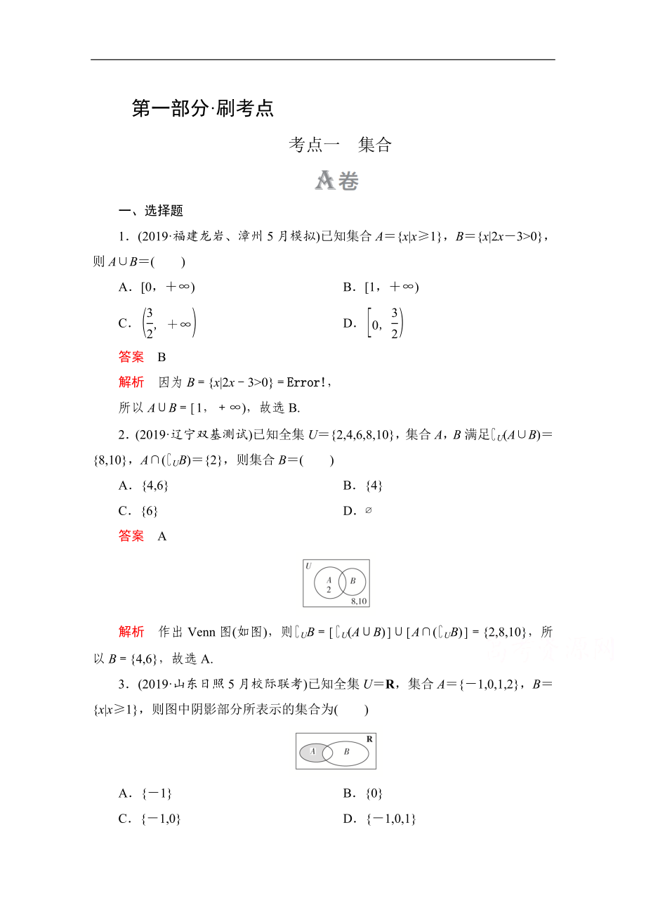 高考數(shù)學(xué)大二輪刷題首選卷理數(shù)文檔：第一部分 考點(diǎn)一 集合 Word版含解析_第1頁