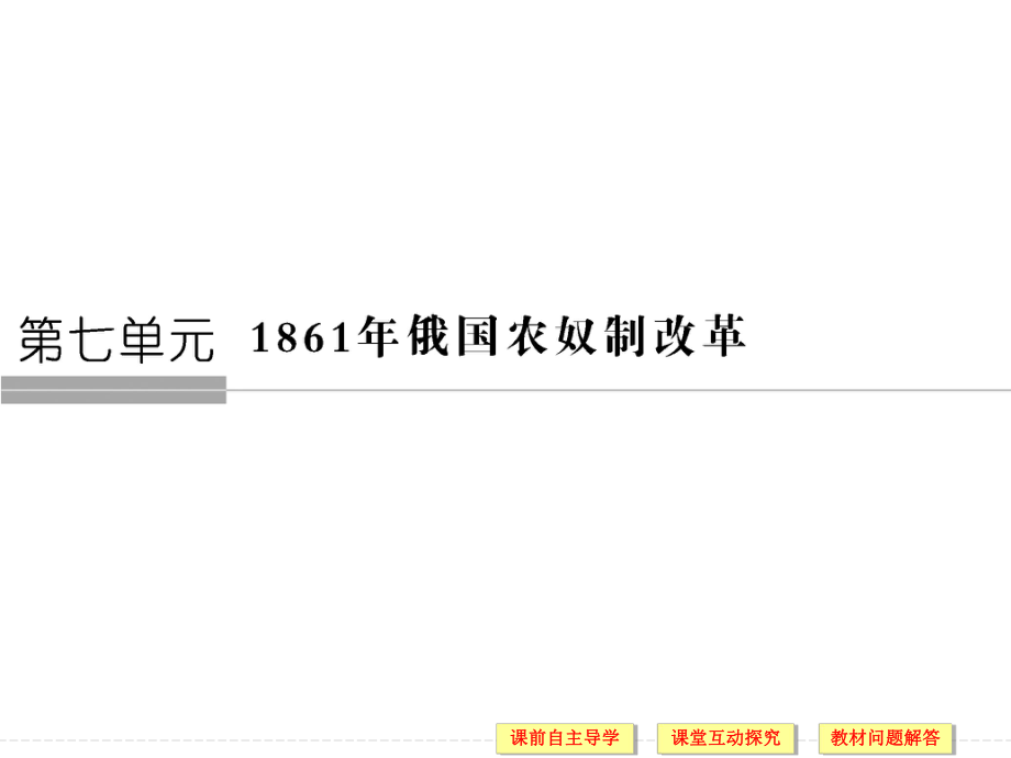 高中歷史人教版選修一課件：第七單元 1861年俄國農(nóng)奴制改革 第1課_第1頁