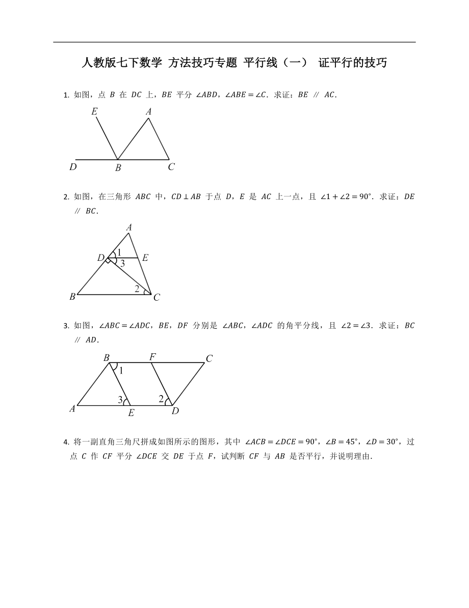 人教版七下數(shù)學(xué) 方法技巧專題 平行線（一） 證平行的技巧_第1頁(yè)