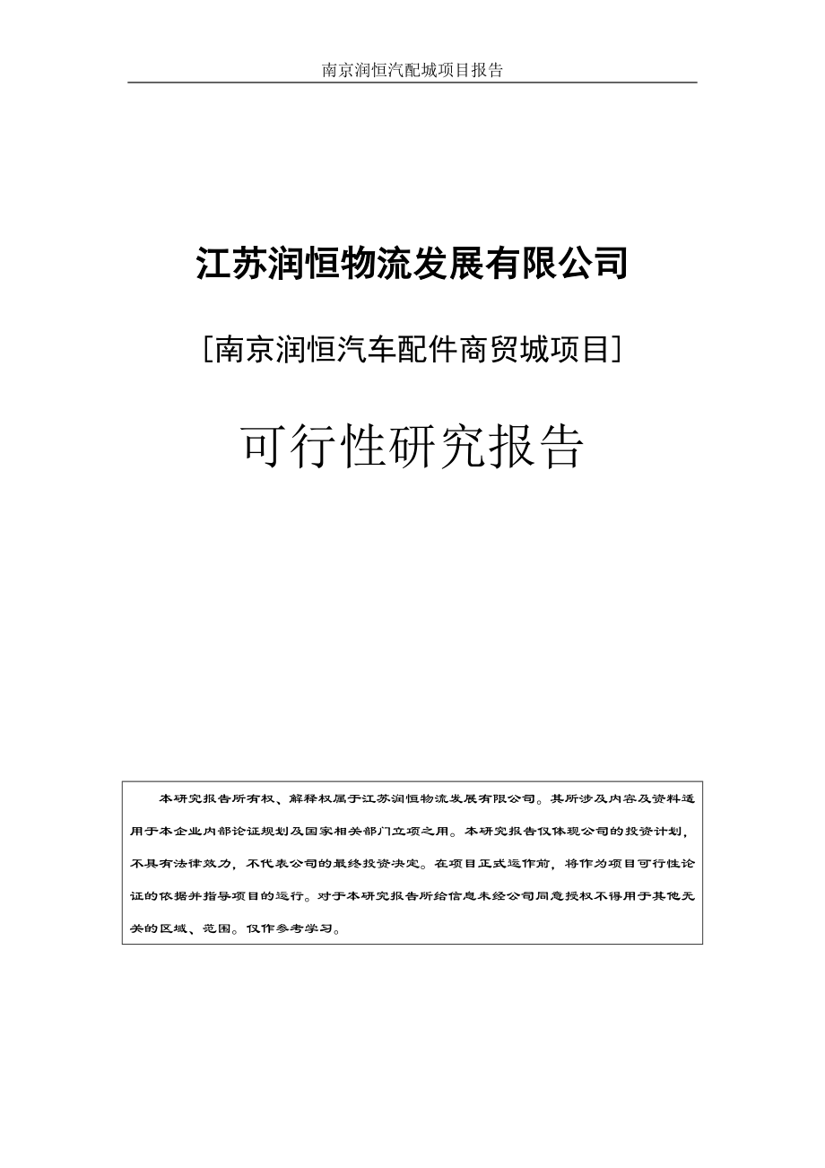南京润恒汽车配件商贸城项目可行性研究报告(49页_第1页