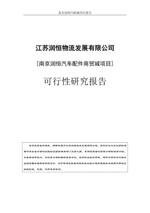 南京润恒汽车配件商贸城项目可行性研究报告(49页