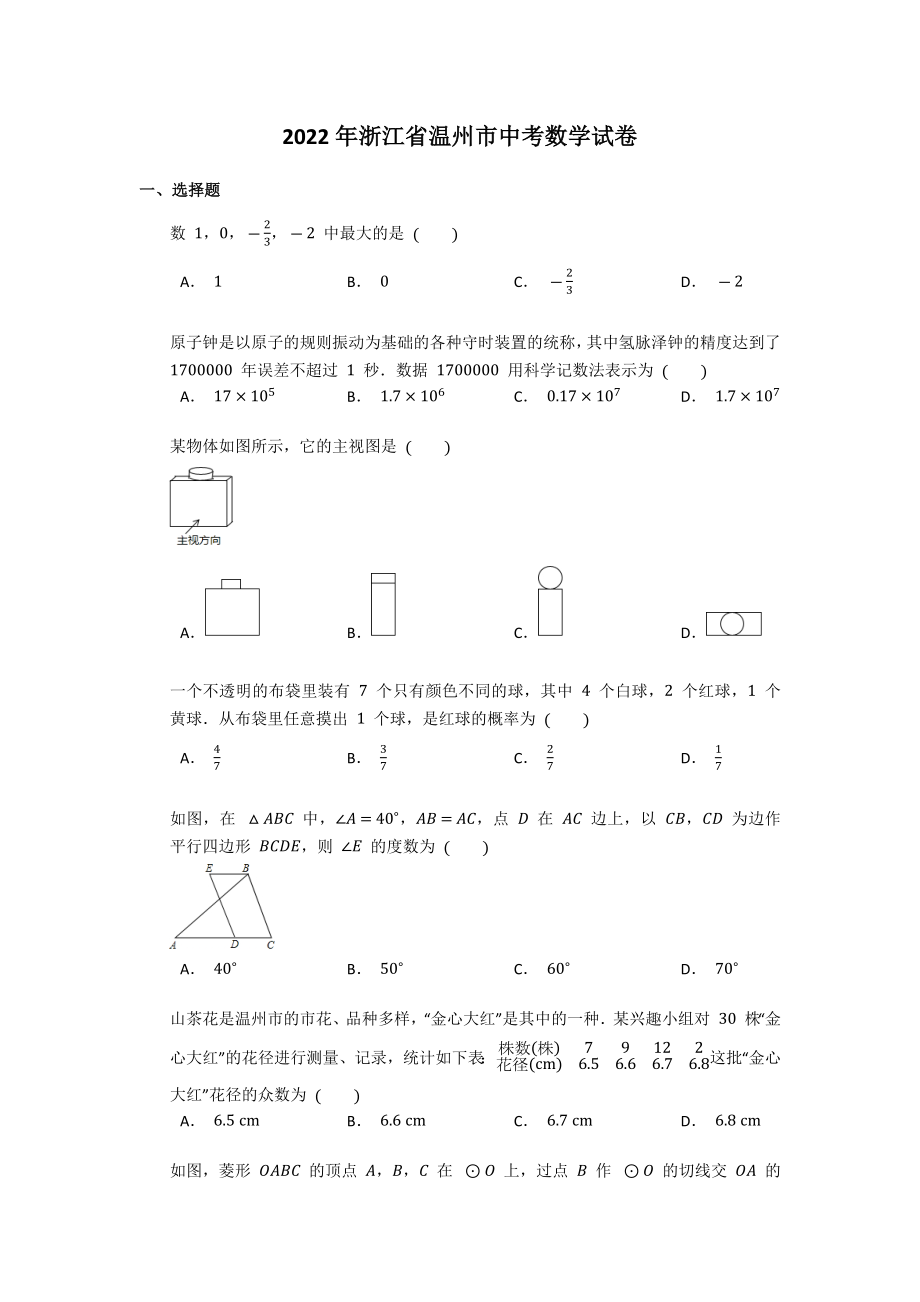 2022年浙江省温州市中考数学试卷_第1页