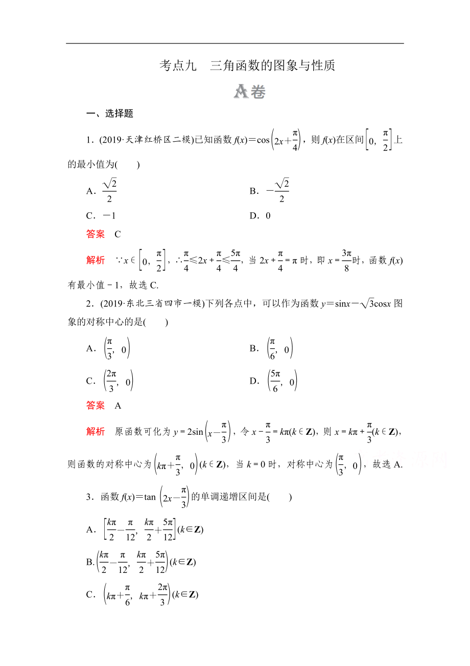 高考數(shù)學大二輪刷題首選卷理數(shù)文檔：第一部分 考點九 三角函數(shù)的圖象與性質(zhì) Word版含解析_第1頁