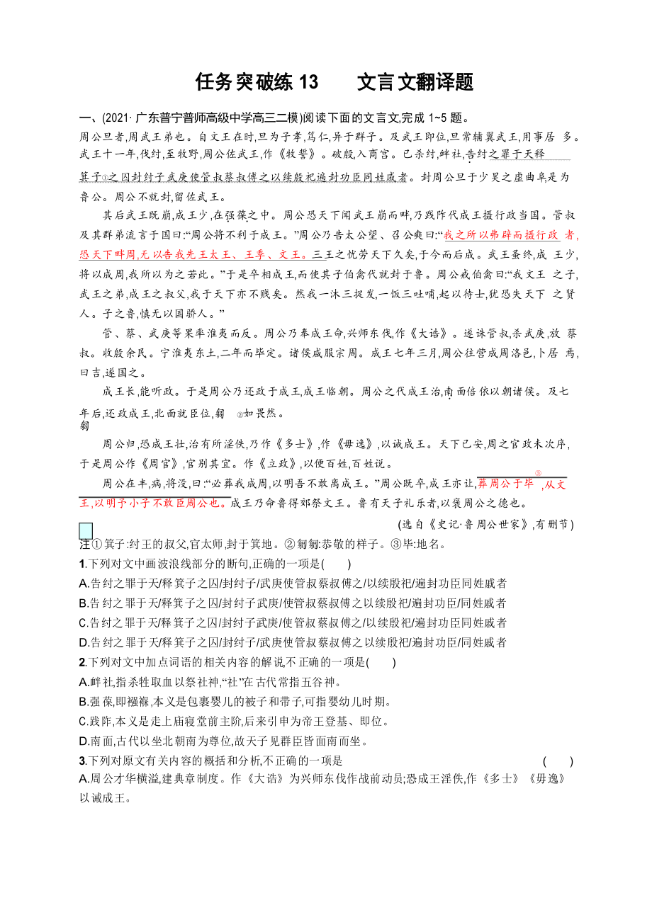 2022新高考语文新教材二轮复习突破练13 文言文翻译题_第1页