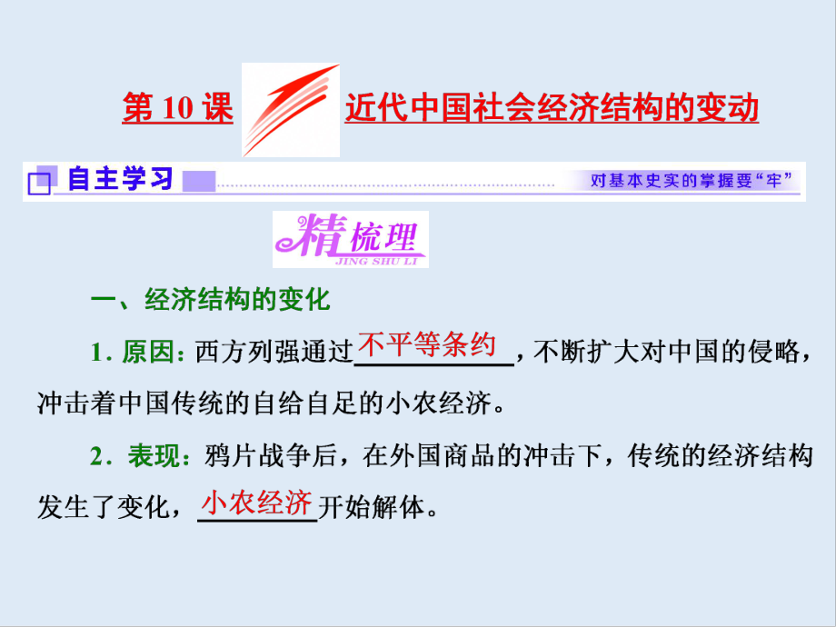 高中歷史岳麓版必修2課件：第二單元 第10課 近代中國社會經(jīng)濟結構的變動_第1頁