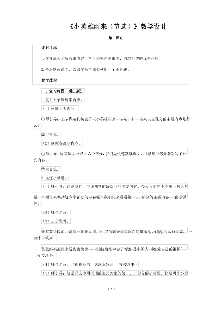 《小英雄雨來(節(jié)選)》第2課時(shí)公開課教學(xué)設(shè)計(jì)【部編人教版四年級語文下冊】_第1頁