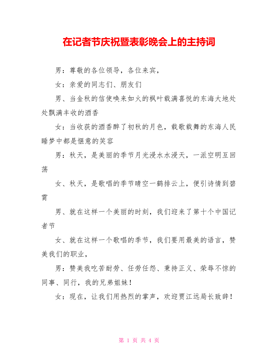 在记者节庆祝暨表彰晚会上的主持词_第1页