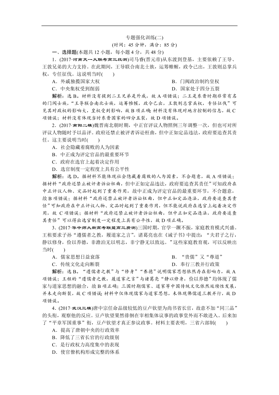 高考歷史二輪通史復習試題：模塊一 中外古代文明的演進 專題強化訓練二 Word版含答案_第1頁