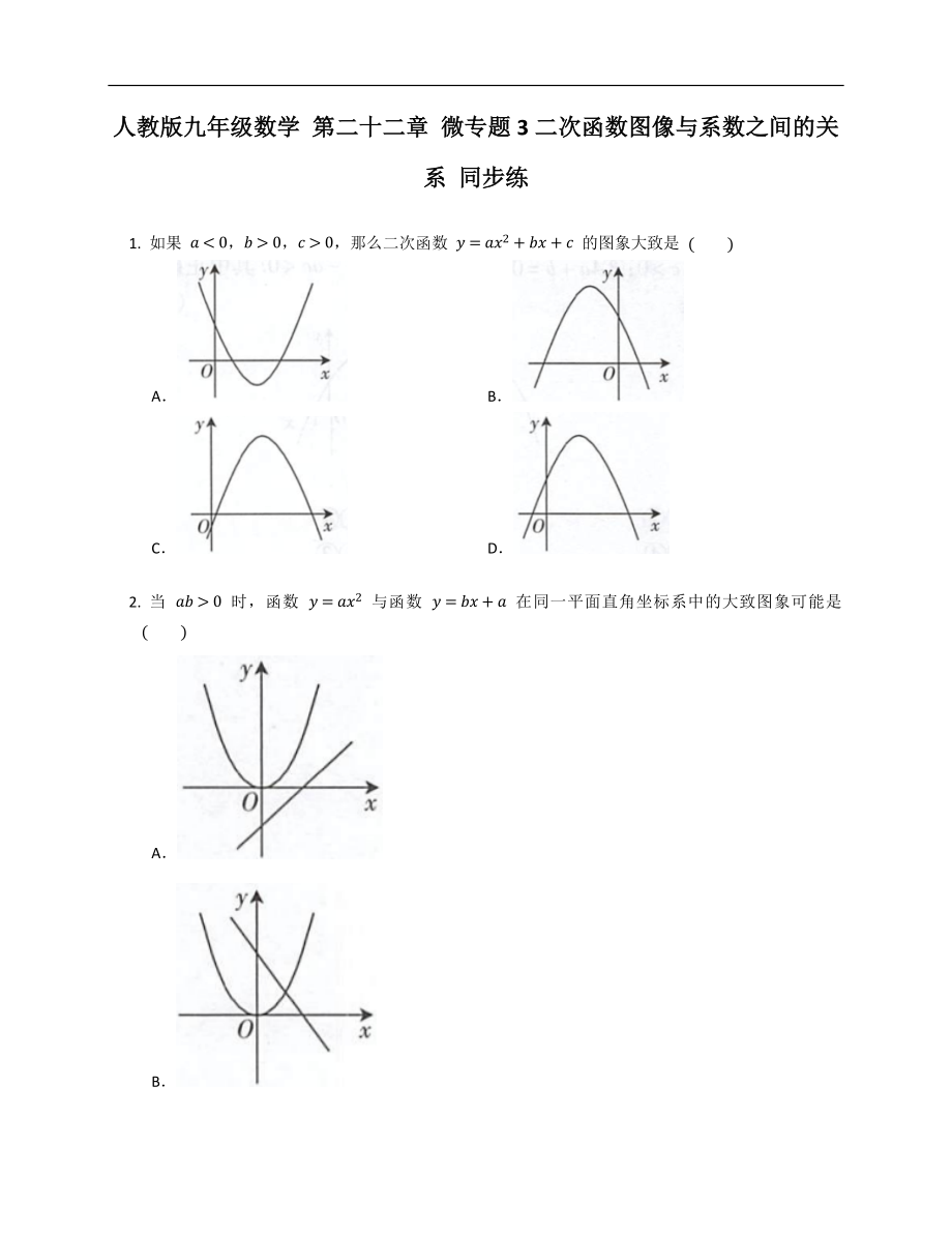 人教版九年級數(shù)學(xué) 第二十二章 微專題3二次函數(shù)圖像與系數(shù)之間的關(guān)系 同步練_第1頁