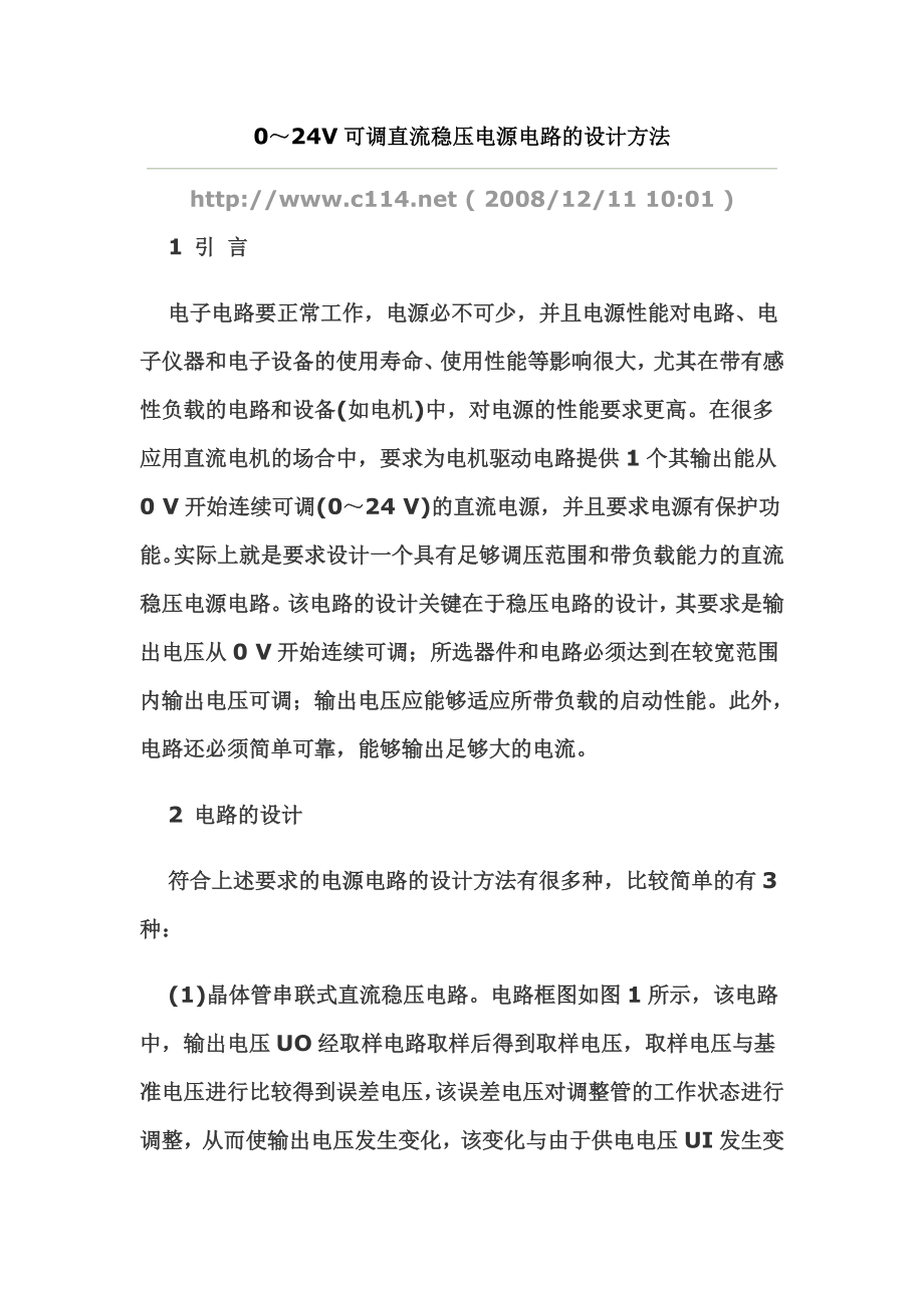 V可调直流稳压电源电路的设计方法_第1页